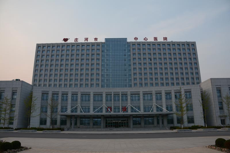 莊河中心醫(yī)院
