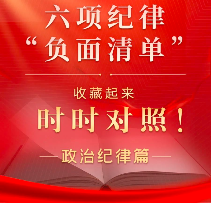 六項紀(jì)律“負(fù)面清單”之政治紀(jì)律篇