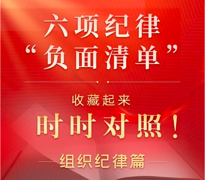 一圖了解組織紀(jì)律“負(fù)面清單”