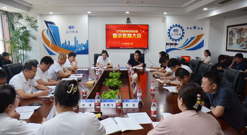 公司黨支部召開警示教育會