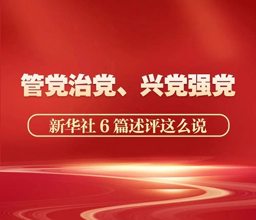管黨治黨、興黨強(qiáng)黨，新華社6篇述評這么說
