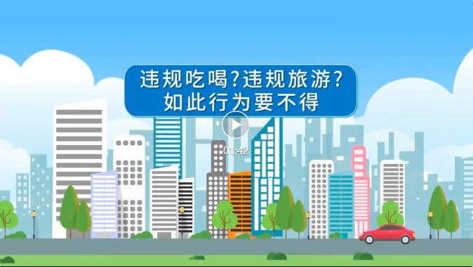 【廉潔提醒】違規(guī)吃喝？違規(guī)旅游？如此行為要不得