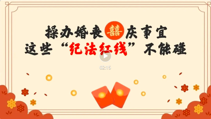 操辦婚喪喜慶事宜，這些“紀法紅線”不能碰