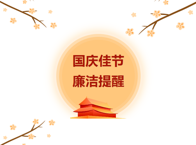 國慶廉潔提醒